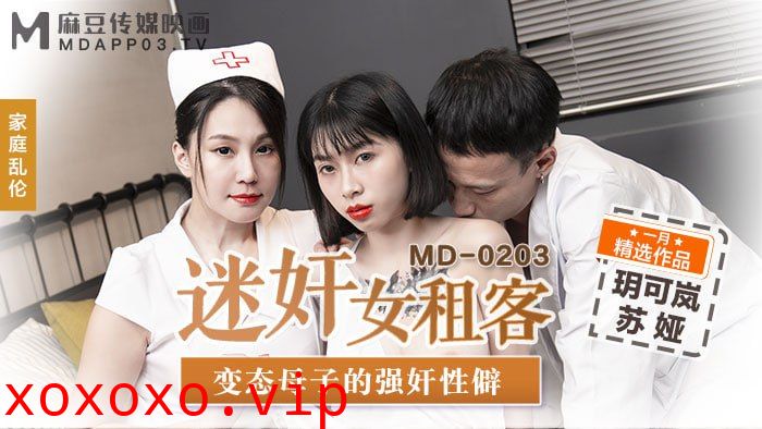 迷女奸租客 变态母子的强奸性东南}