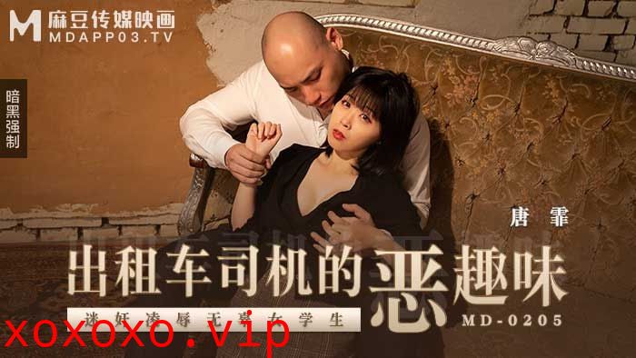 出租车司机的恶趣味 迷奸凌辱无辜女学生}