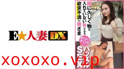 【有码】299EWDX443膣に久しく物を入れていない耻じらう欲求不満の奥さま 知らないチ○ポでハッスルSEX.}