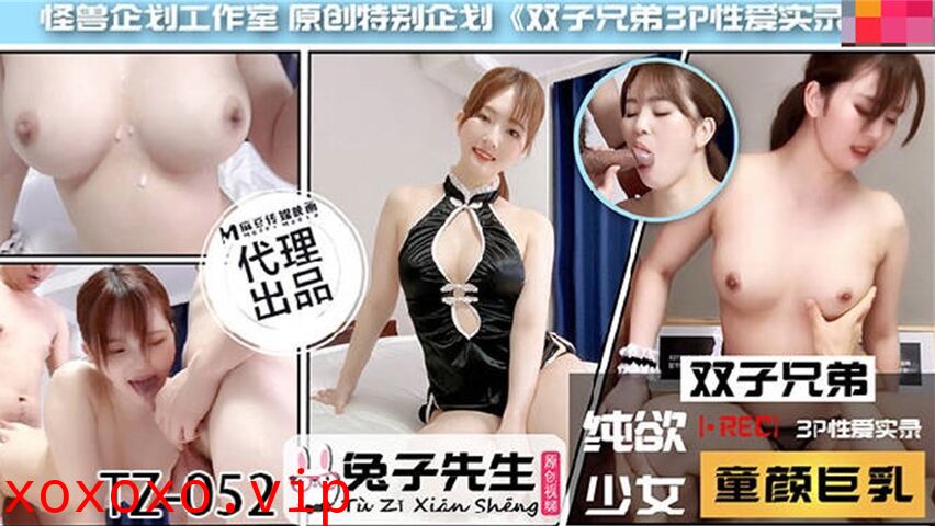 兔子先生新作TZ-052《雙子兄弟3P性愛實錄》}
