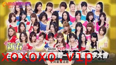 日本成人节目 麝香葡萄一代 葡萄汉字大会}