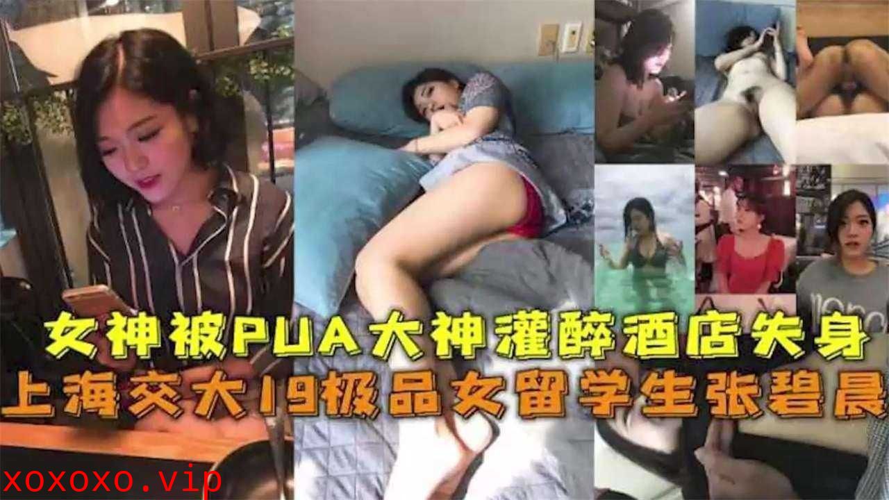 上海交大女孩被PUA大神灌醉酒店失身}