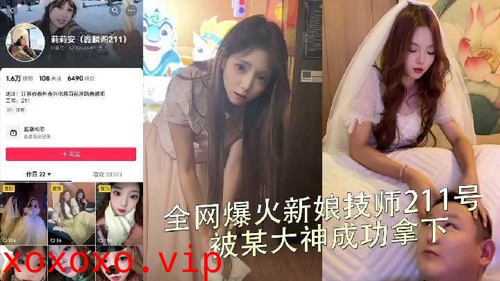 全网爆火新娘技师211号 被某大神成功拿下}