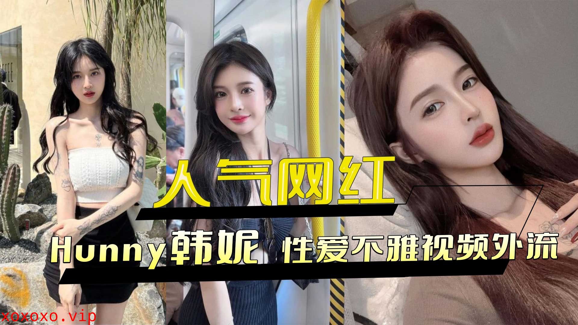 人气网红Hunny韩妮 性爱不雅视频外流}