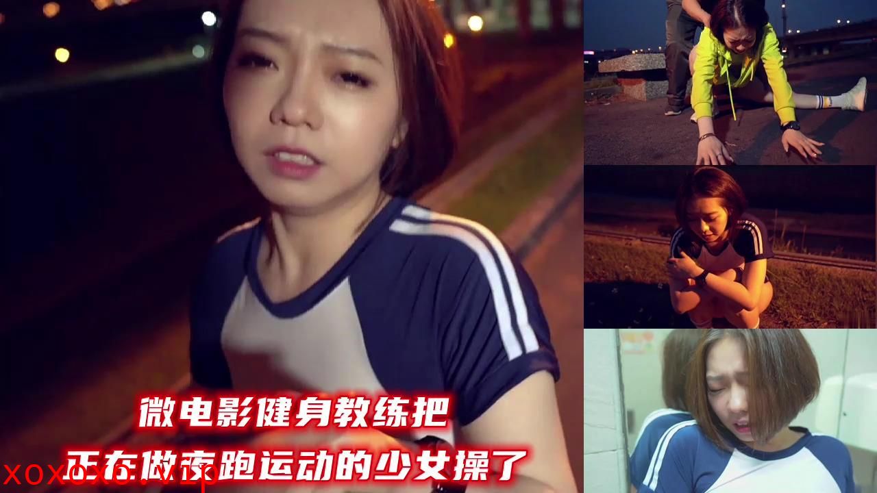 微电影健身教练把正在做夜跑运动的少女操了}