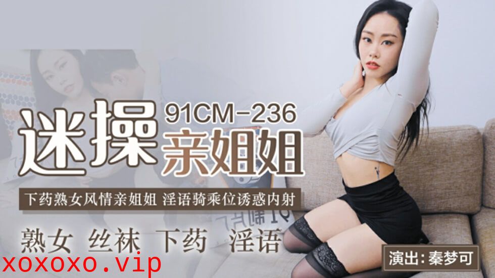 果冻传媒-迷操亲姐姐-秦梦可}