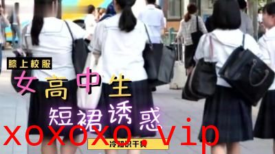 日本女高中生裙子都那么短？}