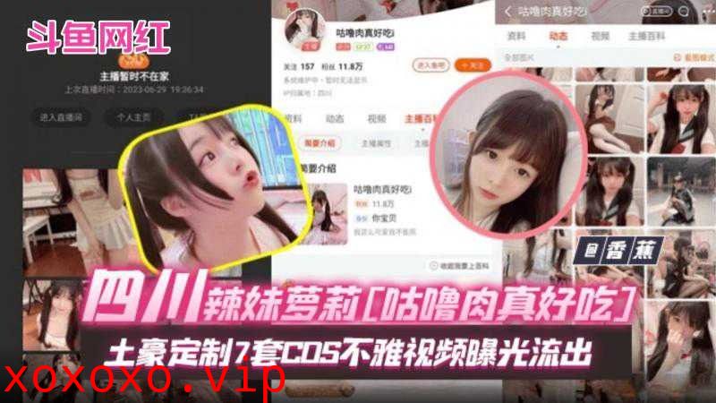 斗鱼网红土豪定制COS不雅视频曝光流出}