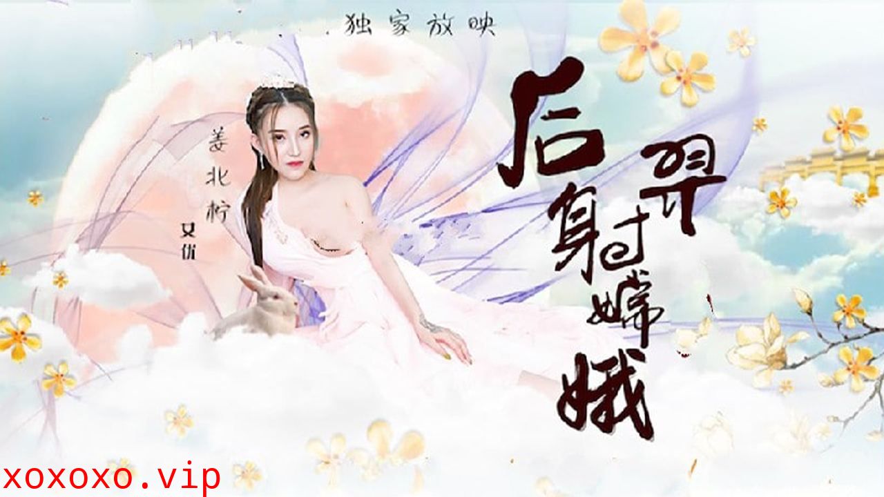 猥琐渣男后裔爆射美女嫦娥}