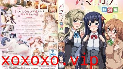 アマカノ特別編。}