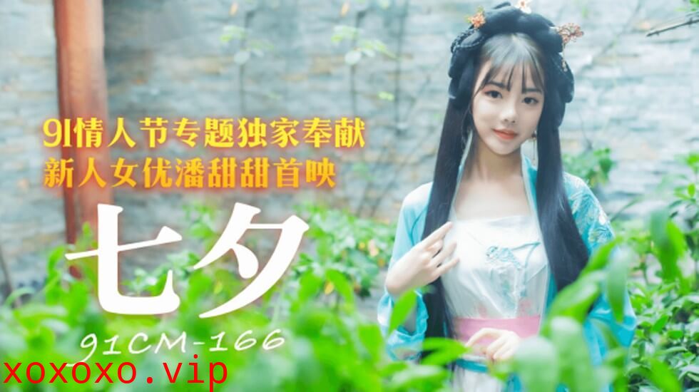 果冻传媒-七夕情人节专题独家奉献-潘甜甜}