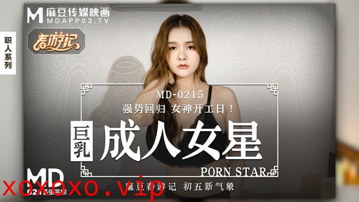 麻豆春游记 初五强档！巨乳成人女星 强势回归女神开工日！}