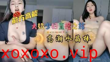 大奶反差少妇水晶棒自慰喷水高潮}