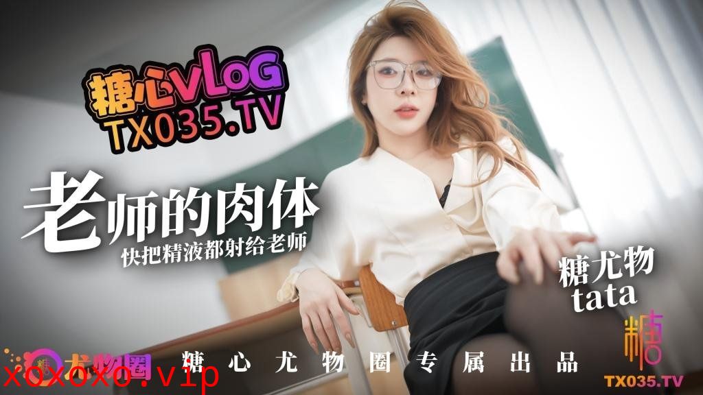 老师的肉体 快来把精液都射给老师}
