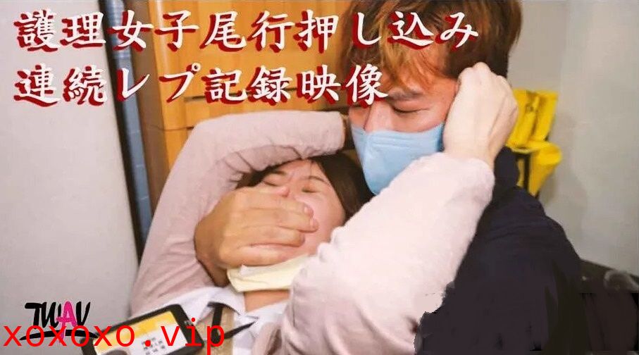 無疫苗下的憤怒尾行強奸護理師}