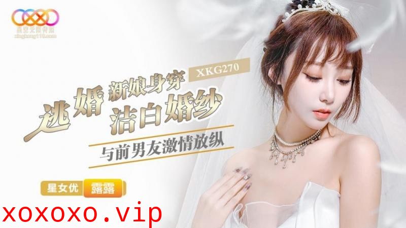 逃婚新娘身穿洁白婚纱与前男友激情放纵}