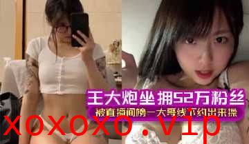王大炮坐拥52玩粉丝被直播间榜一大哥线下约出来操}