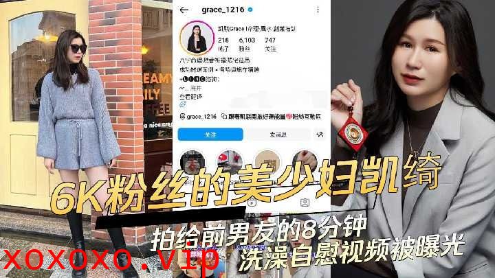 6k粉丝的美少妇凯绮拍给前男友的8分钟洗澡自慰视频被曝光}