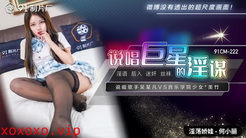 果冻传媒-说唱巨星的淫谋-何小丽}