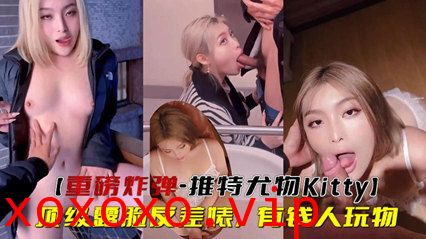 重磅炸弹-推特尤物顶级露脸反差婊，有钱人玩物}