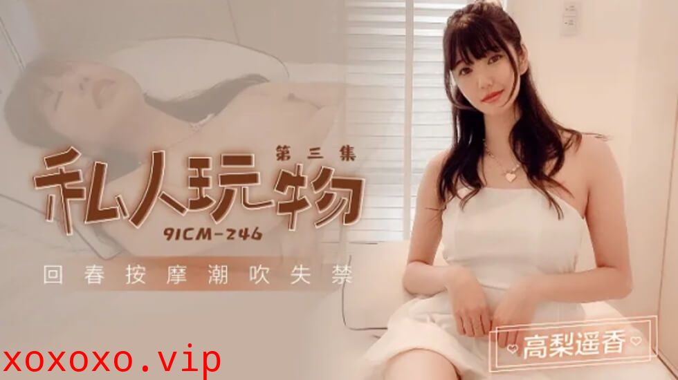 果冻传媒-私人玩物3-高梨遥香}
