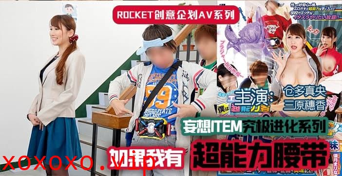 【AV解说】超能力腰带.}