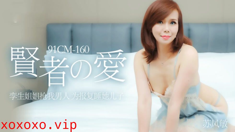 果冻传媒-贤者的爱孪生姐姐抢我男人为报复他睡她儿子-苏凤敏}