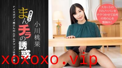 ままんチラの诱惑 〜ナイスボディ奥さんのマンコは濡れ濡れ.}