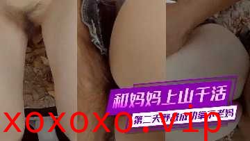 母子乱伦-和妈妈山上干活 第二天夜班成功拿下老妈}