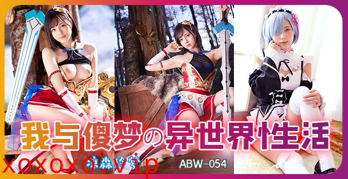 【AV解说】从零开始异世界的性生活.}