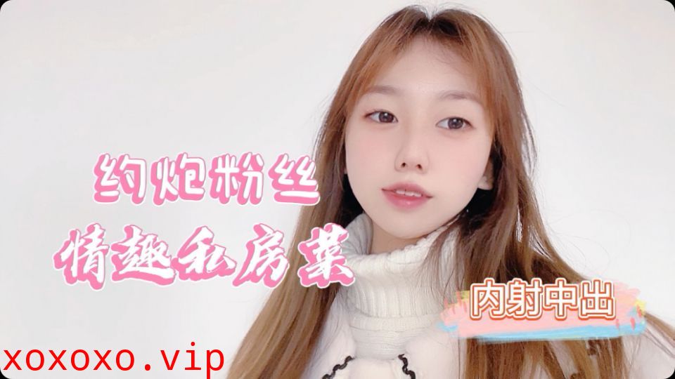 小桃约炮粉丝情趣私房菜，我好吃还是菜好吃}