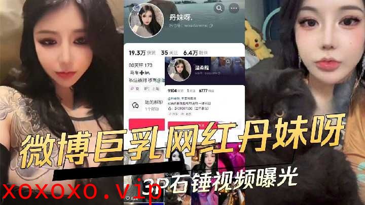 微博巨乳网红3p实锤视频曝光}