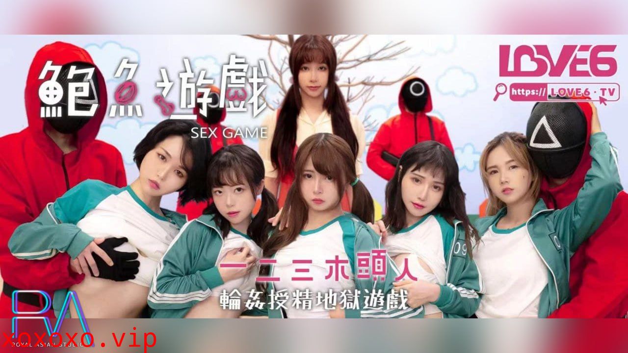 鲍鱼游戏 一二三木头人}