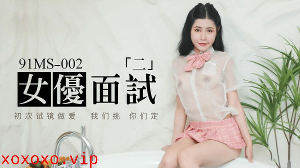 果冻传媒-新人女优面试二初次试镜做爱}