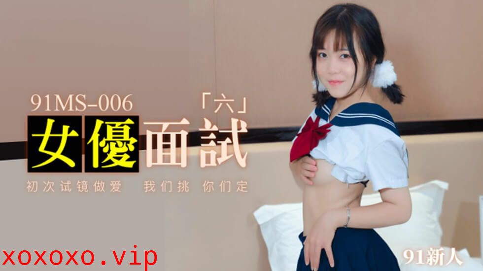 果冻传媒-新人女优面试六初次试镜做爱}