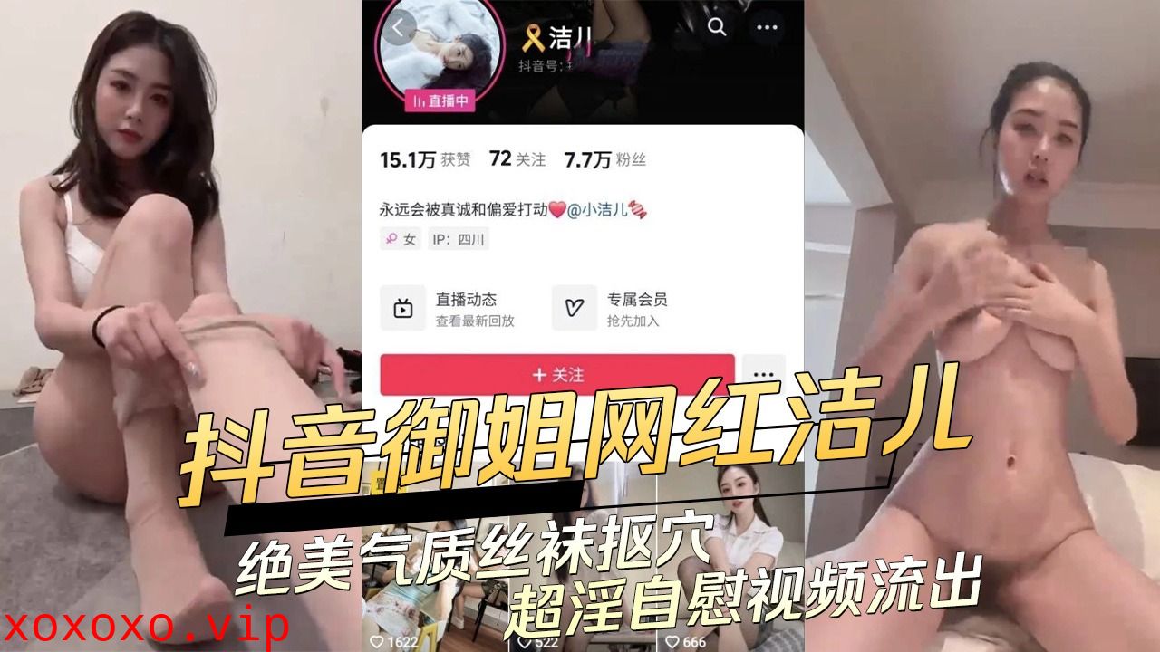 抖音御姐网红超淫自慰视频流出}