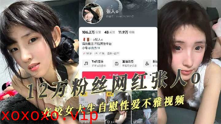 抖音12万粉丝网红在校女大生性爱自拍不雅视频}