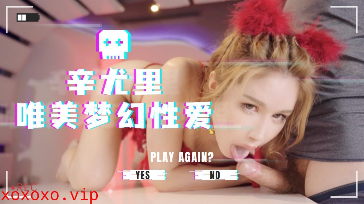 辛尤里唯美梦幻性爱}