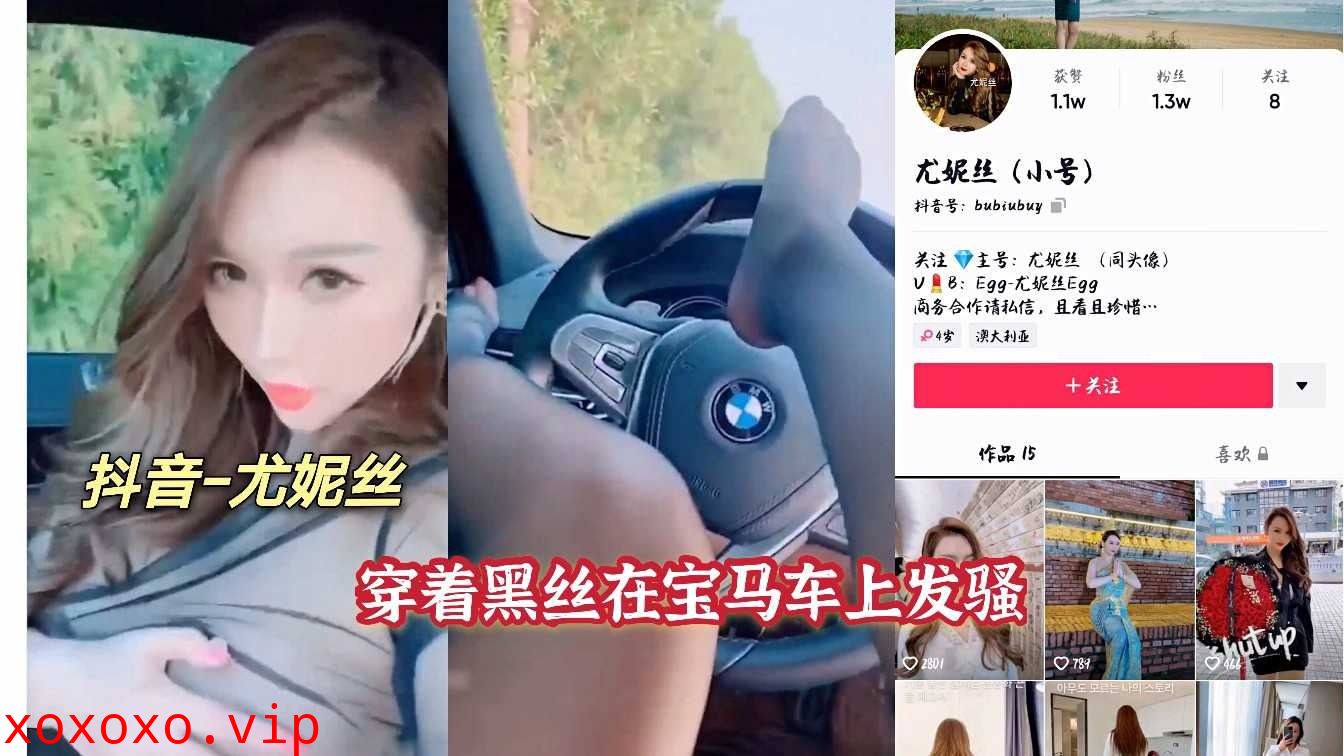 抖音尤妮丝穿着黑色在宝马车上发骚视频流出}