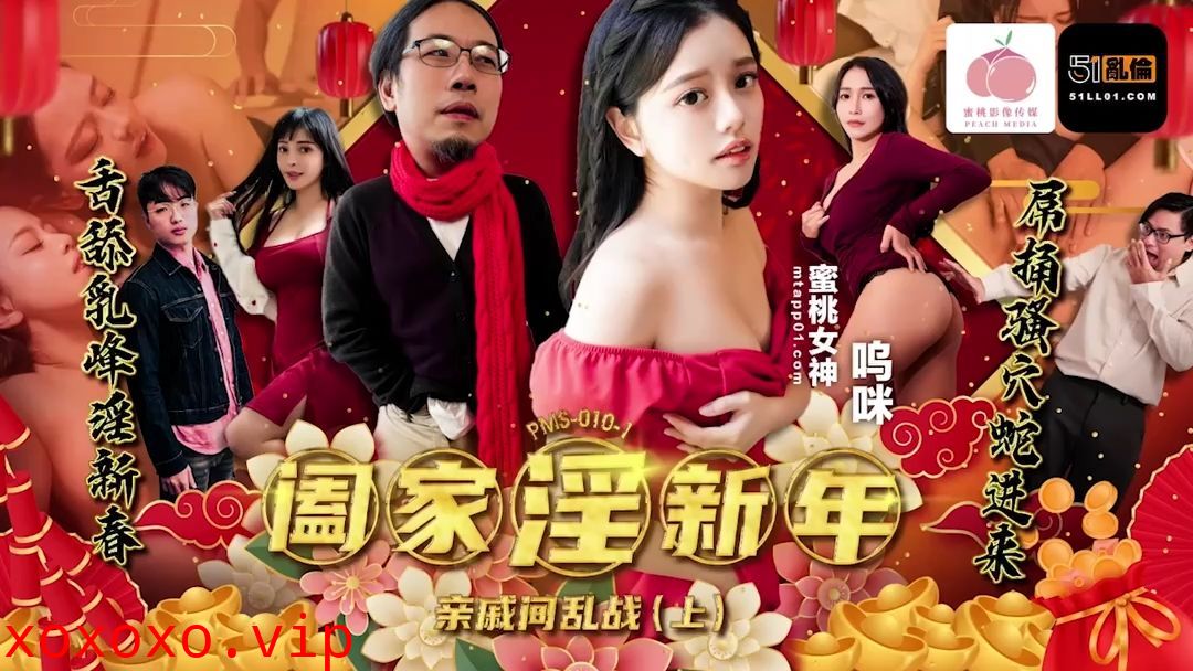 PMS010-1 阖家淫新年﹣亲戚间乱战 (上)}