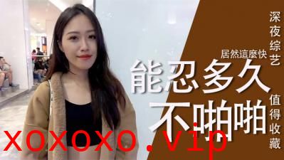 实测女生多久可以啪啪啪？}