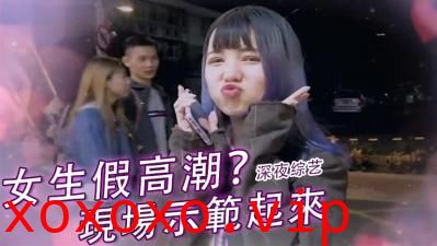 实测女生「假高潮」？}
