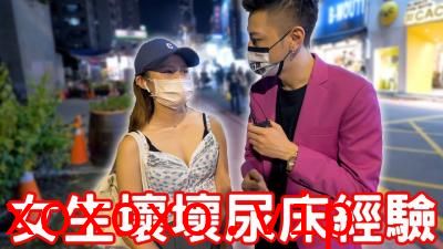 实测女生坏坏尿床经验！原来要这样做！}