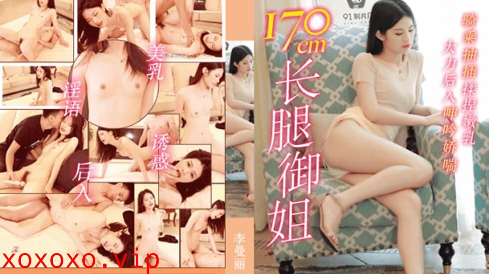 果冻传媒-长腿御姐170cm-李曼丽}