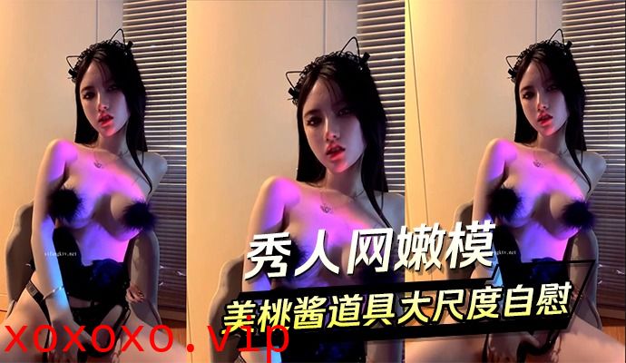 秀人网嫩模美桃酱道具自慰大尺度露出}