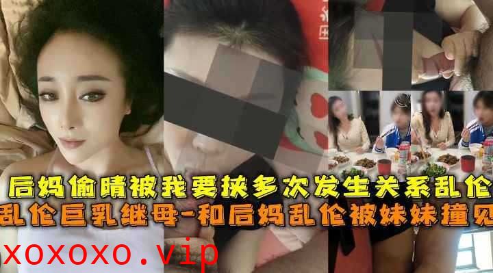 母子乱伦-后妈偷情被我要挟多次发生关系乱伦}