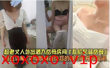 家庭乱伦-潜入岳母房间}