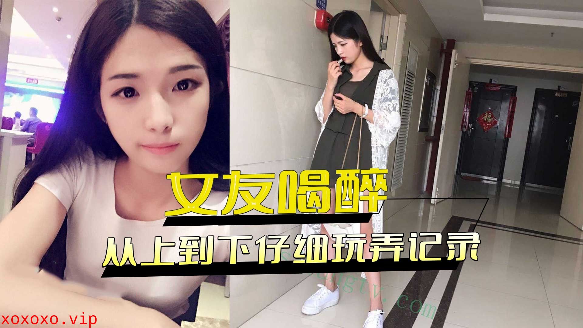 女友喝醉不省人世 从上到下仔细玩弄记录}