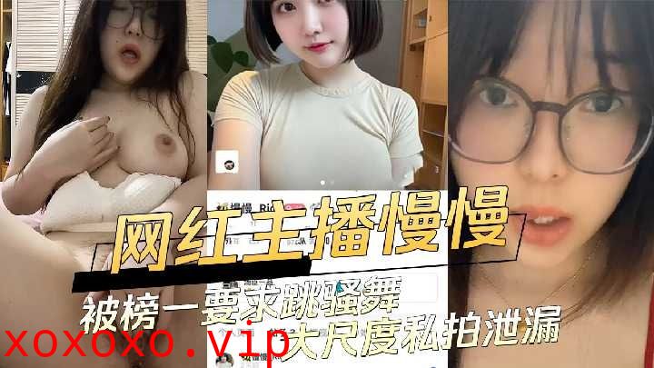 网红主播慢慢被榜一要求跳骚舞大尺度私拍泄露}