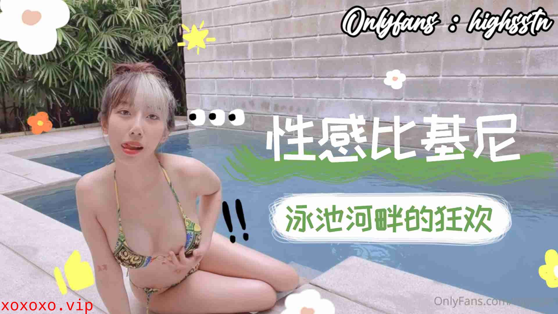 性感比基尼泳池河畔的狂欢下}